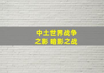 中土世界战争之影 暗影之战